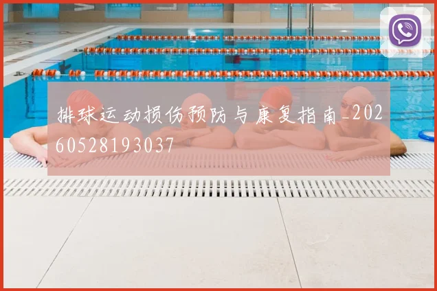 排球运动损伤预防与康复指南_20260528193037