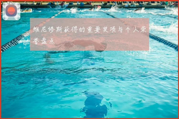 维尼修斯获得的重要奖项与个人荣誉盘点