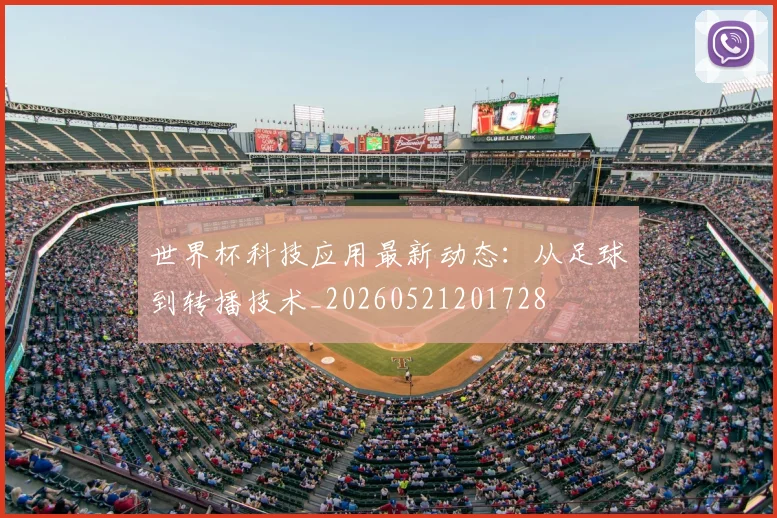 世界杯科技应用最新动态:从足球到转播技术_20260521201728