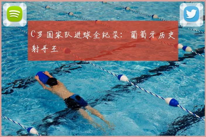 C罗国家队进球全纪录：葡萄牙历史射手王