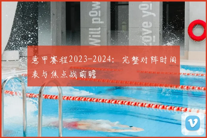 意甲赛程2023-2024:完整对阵时间表与焦点战前瞻