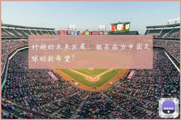 村超的未来发展:能否成为中国足球的新希望?