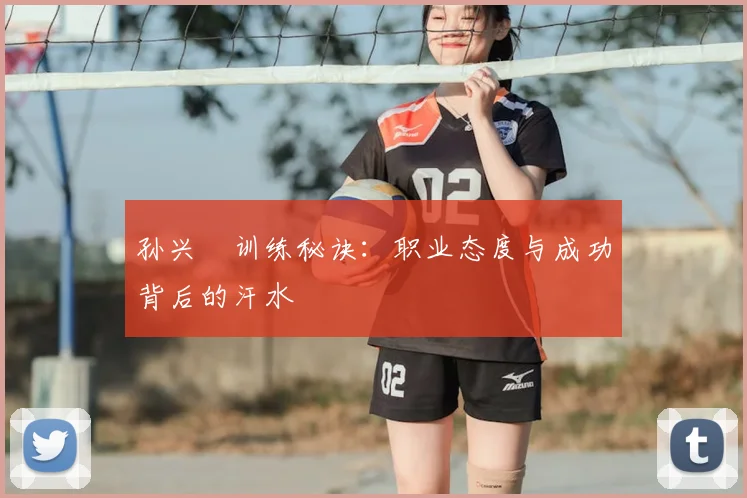 孙兴慜训练秘诀：职业态度与成功背后的汗水
