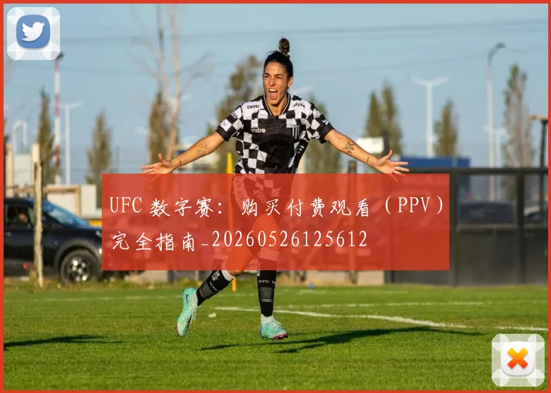 UFC 数字赛:购买付费观看(PPV)完全指南_20260526125612