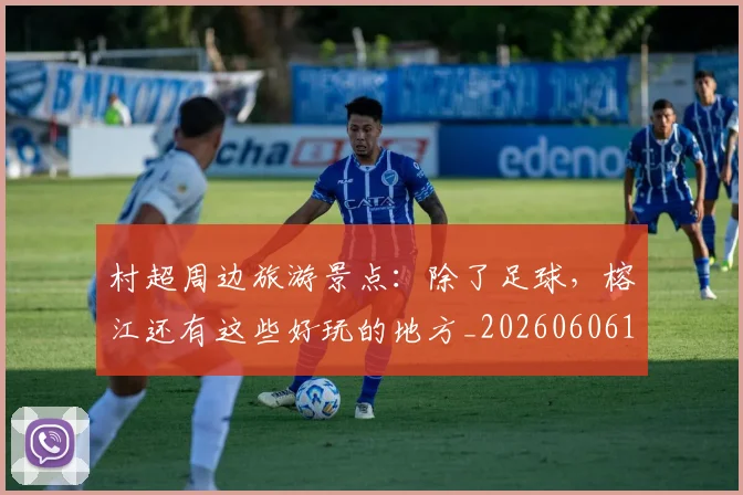 村超周边旅游景点：除了足球，榕江还有这些好玩的地方_20260606153510