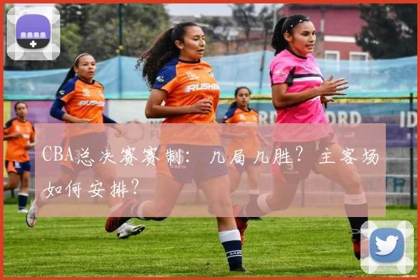 CBA总决赛赛制:几局几胜?主客场如何安排?