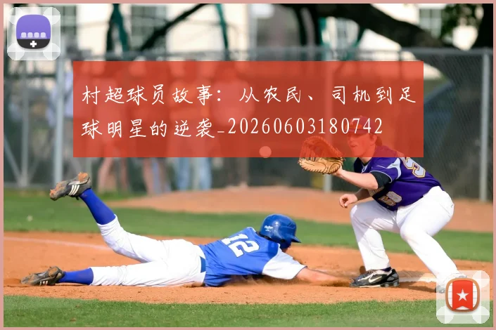 村超球员故事:从农民、司机到足球明星的逆袭_20260603180742