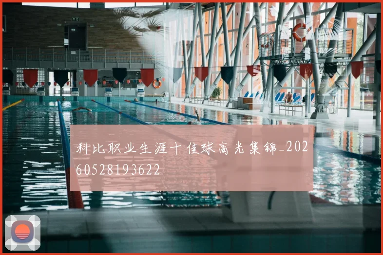 科比职业生涯十佳球高光集锦_20260528193622