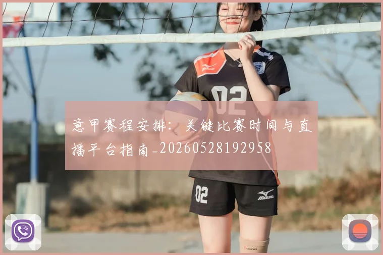 意甲赛程安排:关键比赛时间与直播平台指南_20260528192958