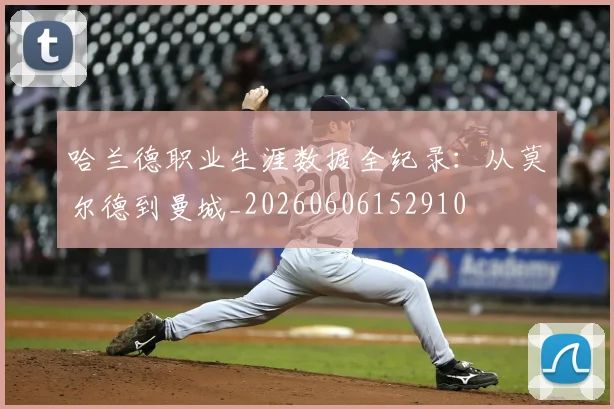 哈兰德职业生涯数据全纪录:从莫尔德到曼城_20260606152910