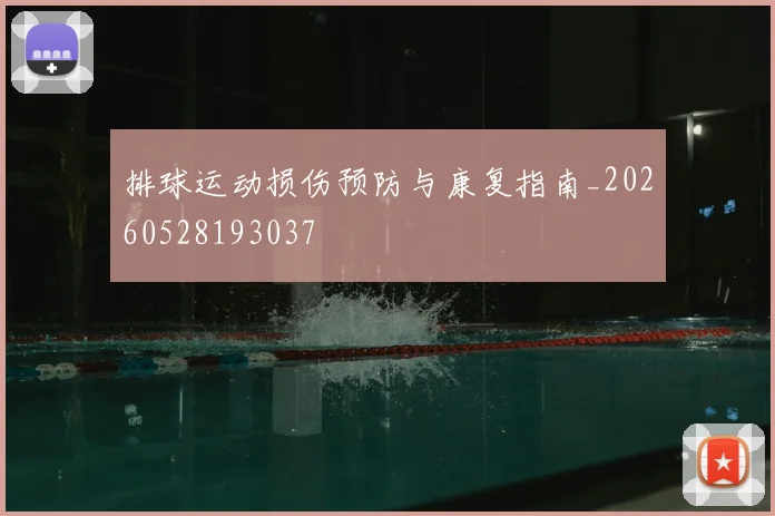 排球运动损伤预防与康复指南_20260528193037