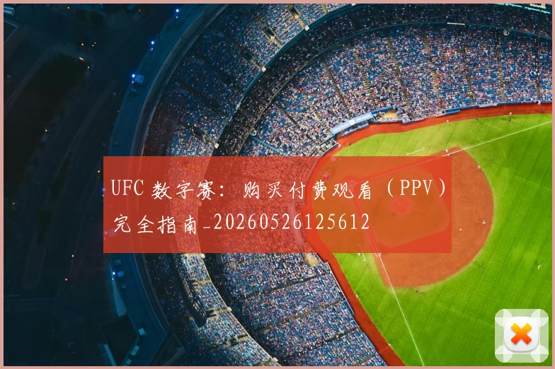 UFC 数字赛:购买付费观看(PPV)完全指南_20260526125612
