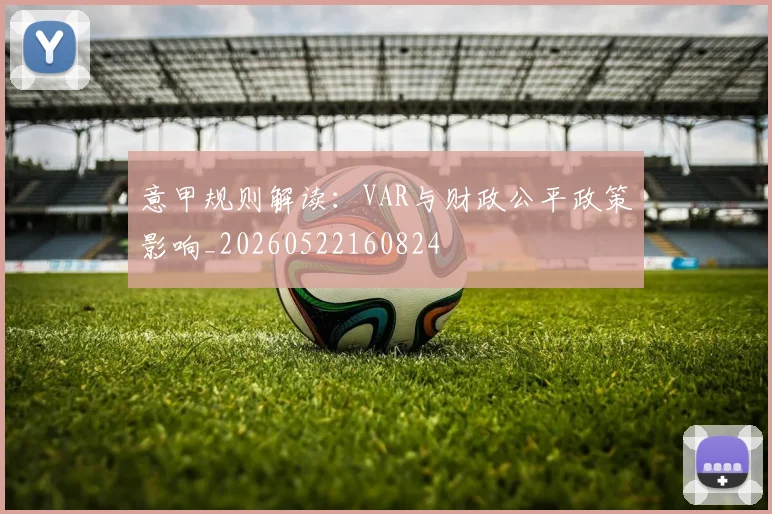意甲规则解读:VAR与财政公平政策影响_20260522160824