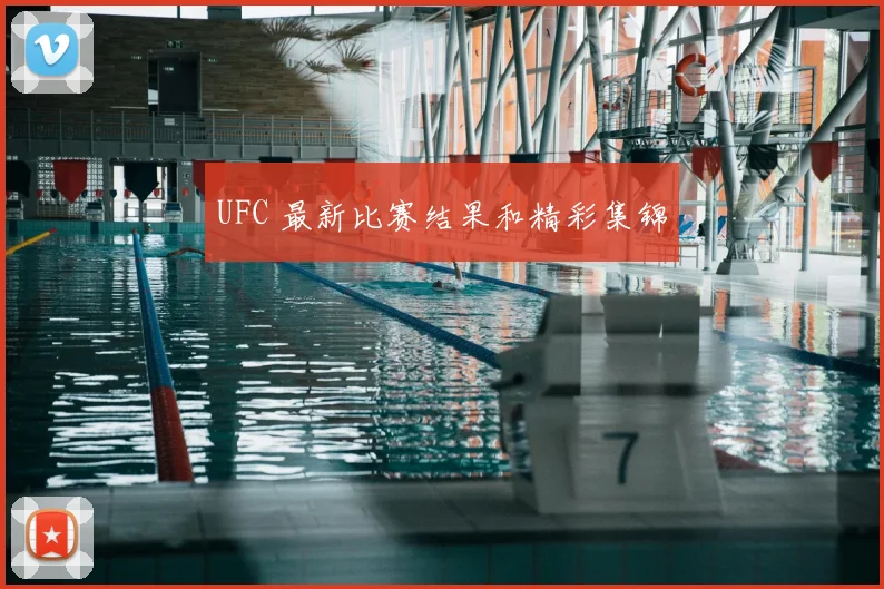 UFC 最新比赛结果和精彩集锦