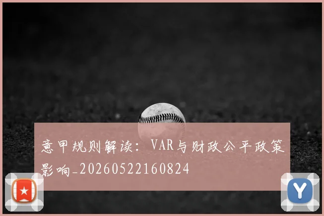 意甲规则解读:VAR与财政公平政策影响_20260522160824