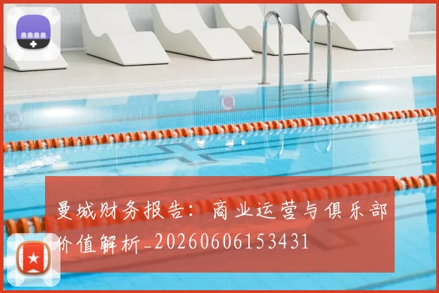 曼城财务报告:商业运营与俱乐部价值解析_20260606153431