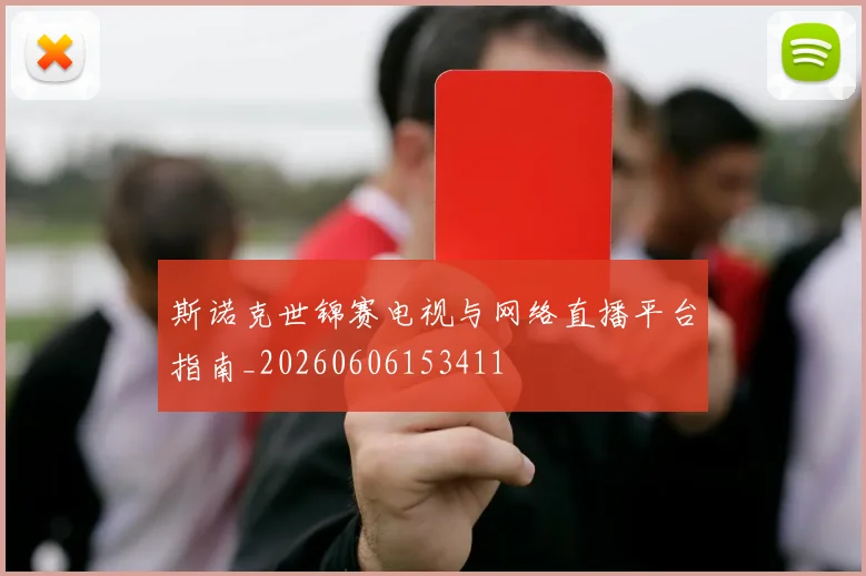 斯诺克世锦赛电视与网络直播平台指南_20260606153411