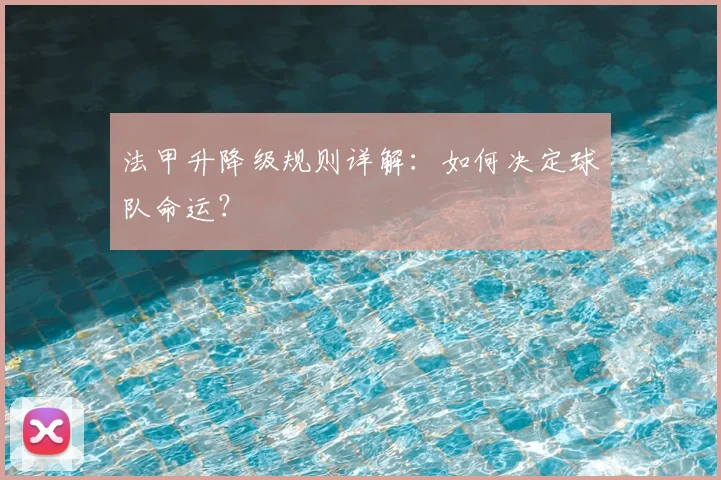 法甲升降级规则详解：如何决定球队命运？