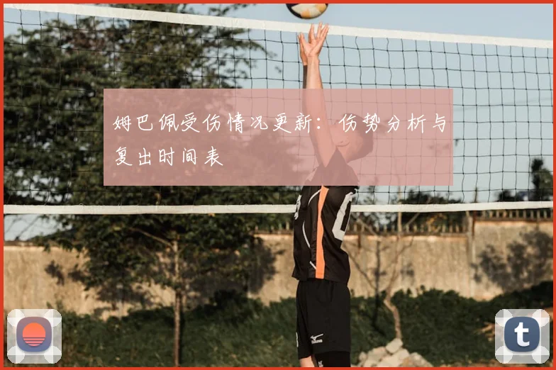 姆巴佩受伤情况更新:伤势分析与复出时间表