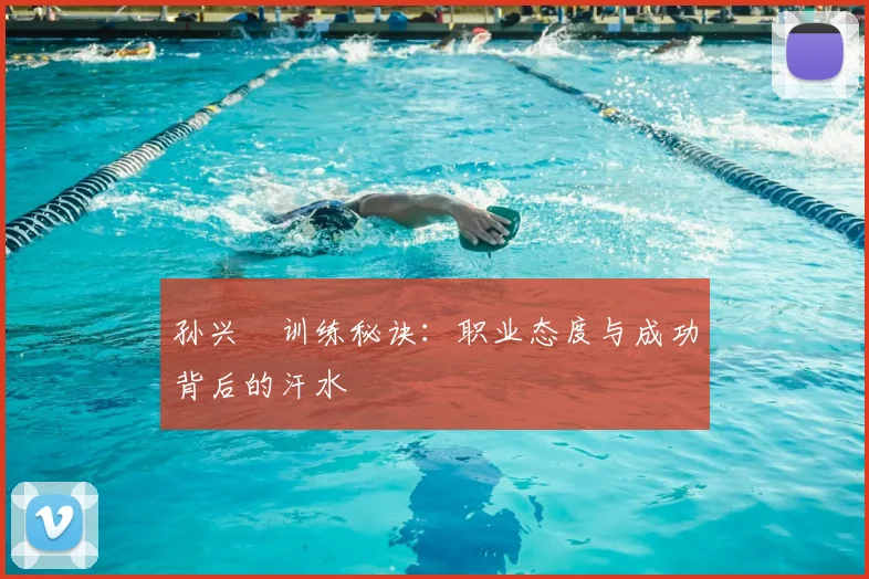 孙兴慜训练秘诀：职业态度与成功背后的汗水