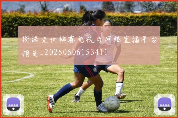 斯诺克世锦赛电视与网络直播平台指南_20260606153411