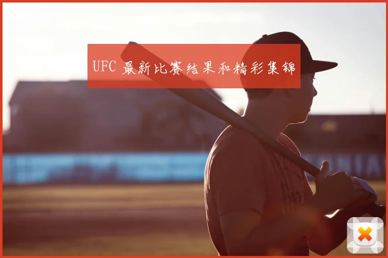 UFC 最新比赛结果和精彩集锦