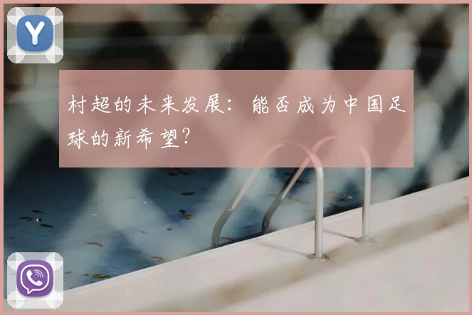 村超的未来发展:能否成为中国足球的新希望?