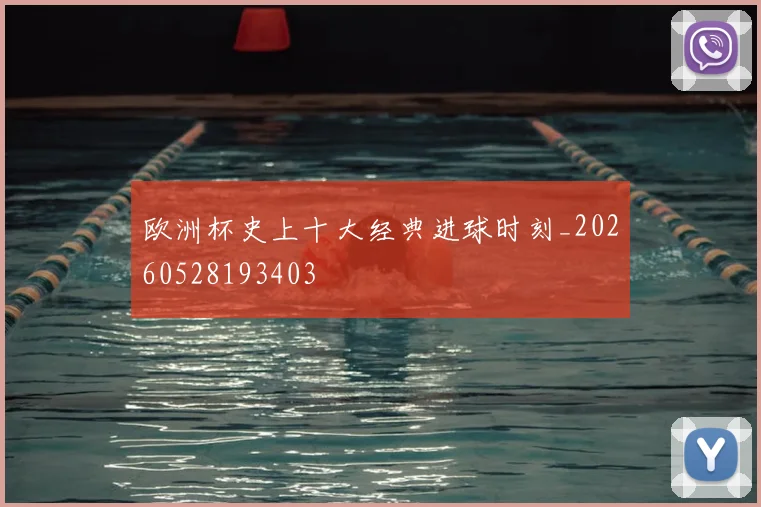 欧洲杯史上十大经典进球时刻_20260528193403