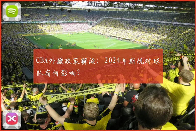 CBA外援政策解读:2024年新规对球队有何影响?