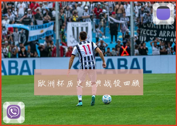 欧洲杯历史经典战役回顾