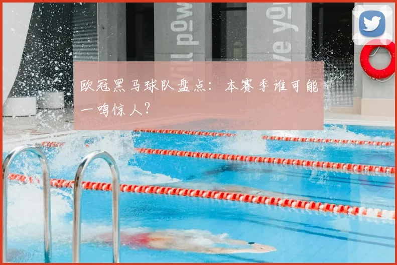 欧冠黑马球队盘点:本赛季谁可能一鸣惊人?