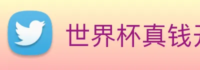 世界杯真钱开户 Logo